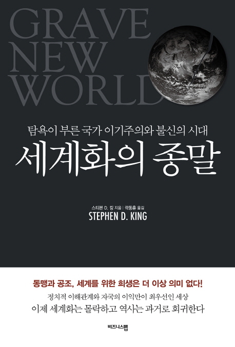 세계화의 종말 : 탐욕이 부른 국가 이기주의와 불신의 시대