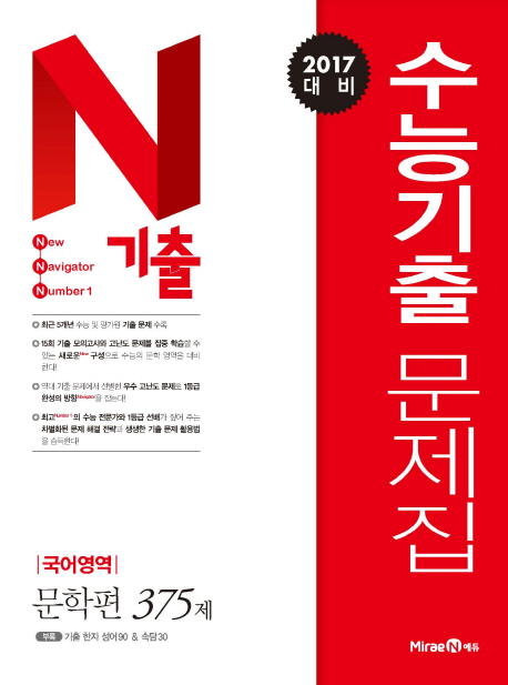 고등 국어영역 문학편 375제 수능기출문제집(2017 대비) (2017 수능 대비)