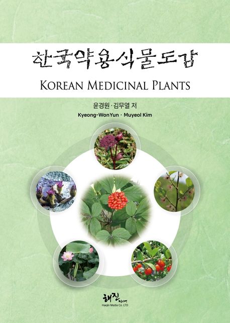 한국약용식물도감 = Korean medicinal plants