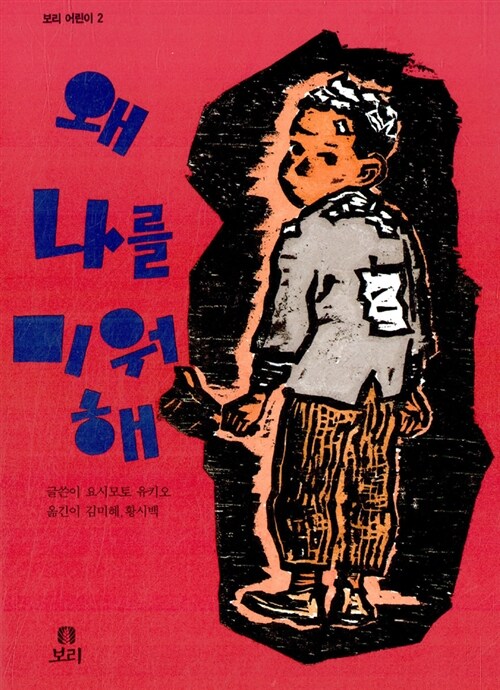 왜 나를 미워해