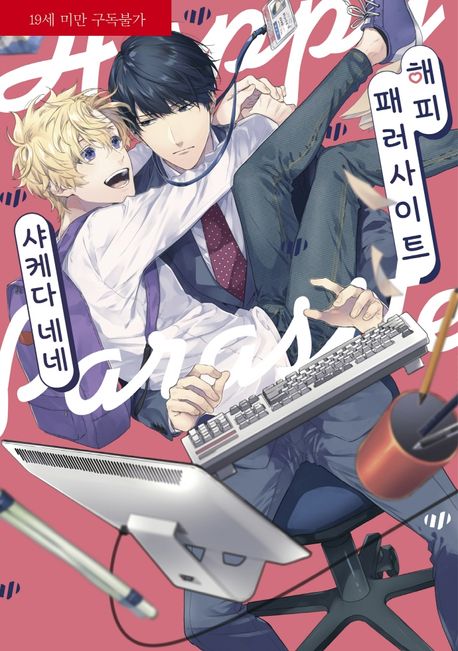 해피 패러사이트 (LM-183)
