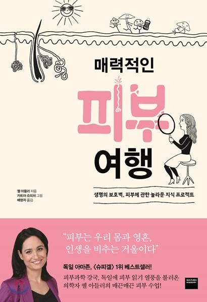 (매력적인) 피부 여행 : 생명의 보호벽, 피부에 관한 놀라운 지식 프로젝트