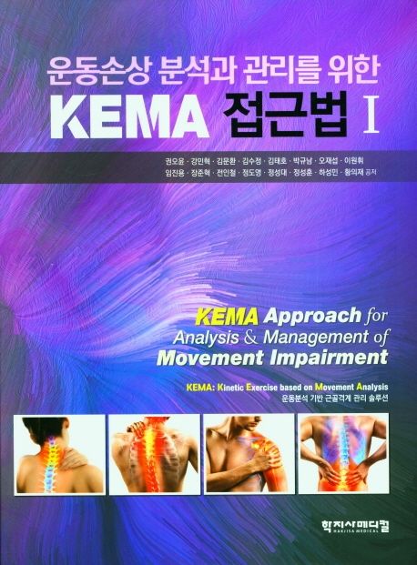 운동손상 분석과 관리를 위한 KEMA 접근법 = KEMA approach for analysis & management of movement impairment. 1
