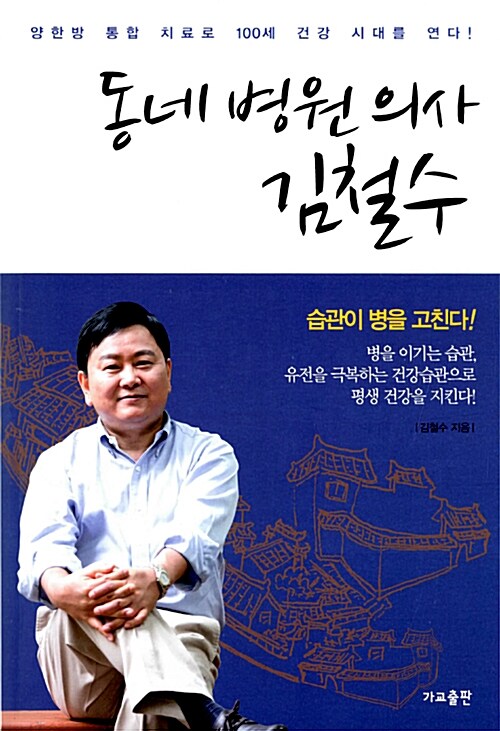 동네병원 의사 김철수  : 양한방 통합 치료로 100세 건강 시대를 연다!
