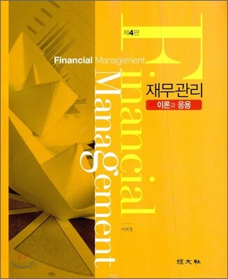 재무관리 이론과 응용 (이론과 응용.제4판)