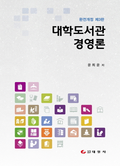 대학도서관경영론