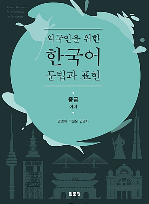 (외국인을 위한) 한국어 문법과 표현. 2-1 : 어미  : 중급