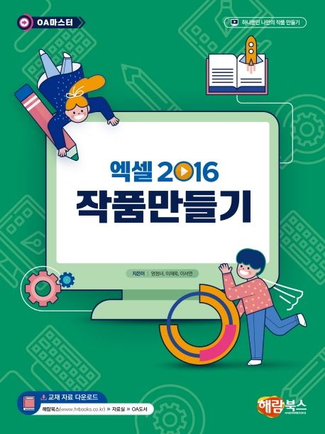 엑셀 2016 작품만들기 / 엄정녀 ; 이재욱 ; 이서연 [공]지음