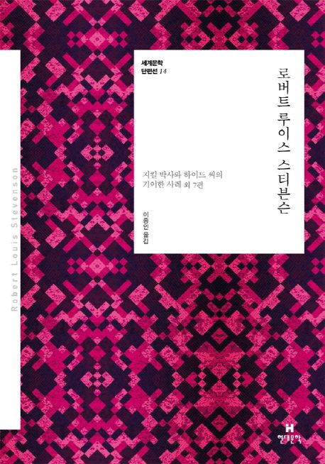 로버트 루이스 스티븐슨  : 지킬 박사와 하이드 씨의 기이한 사례 외 7편