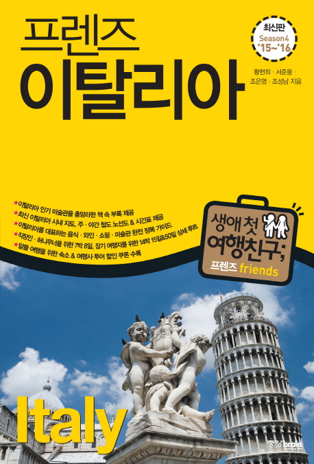 (프렌즈)이탈리아 = Italy
