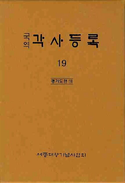 국역 각사등록 19 (경기도편 19)