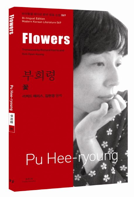 부희령: 꽃(Flowers) (Flowers) 표지