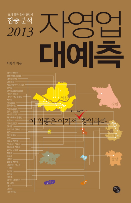 (2013)자영업 대예측 : 41개 업종 집중분석