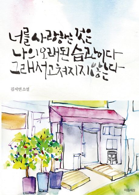 너를 사랑하는 것은 나의 오래된 습관이다 그래서 고쳐지지 않는다- [전자책] : 김지연 소설