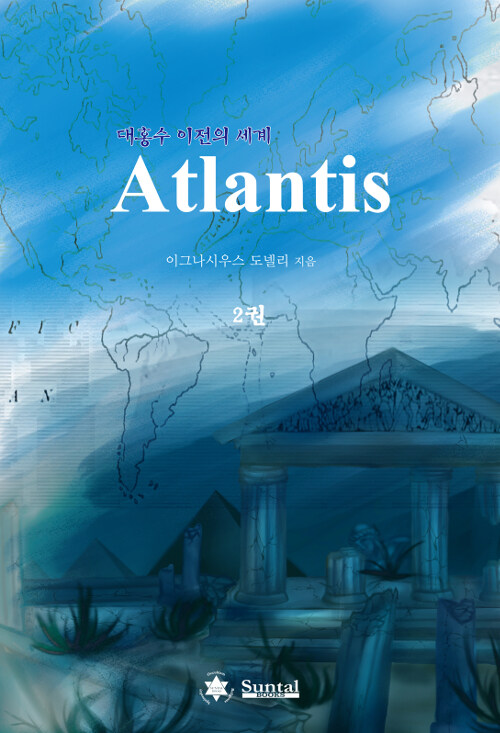 Atlantis.2권:대홍수이전의세계