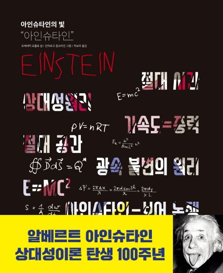 (아인슈타인의 빛)아인슈타인 = Einstein