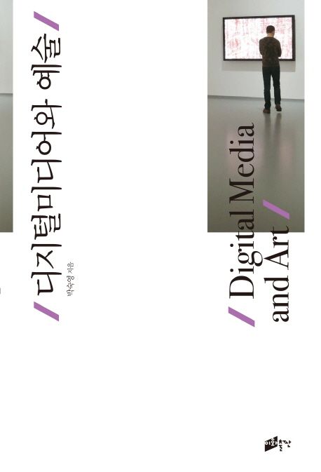 디지털미디어와 예술 = Digital media and art