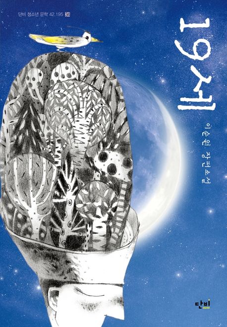 19세 : 이순원 장편소설