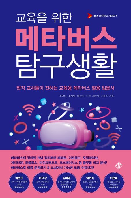 (교육을 위한) 메타버스 탐구생활 : 현직 교사들이 전하는 교육용 메타버스 활용 입문서
