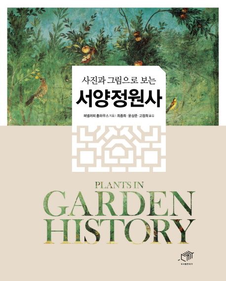 서양정원사 (사진과 그림으로 보는)
