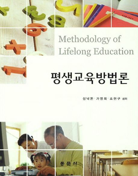 평생교육방법론
