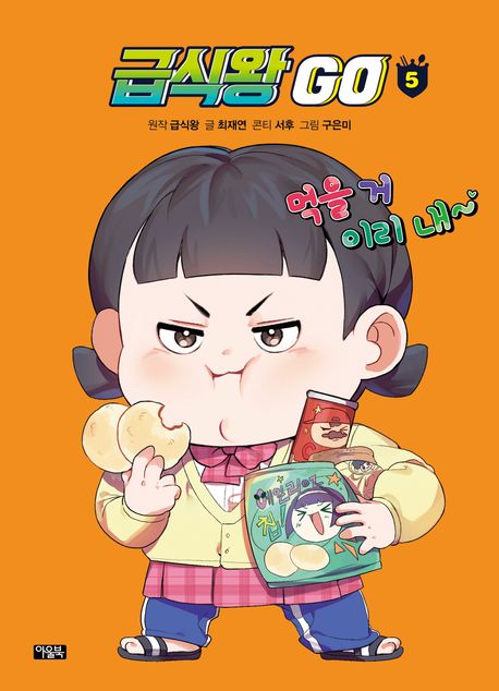 급식왕 GO . 5 표지
