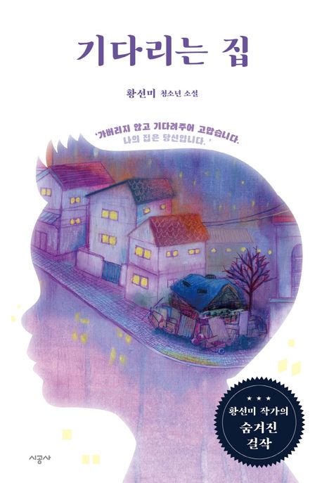 기다리는 집  : 황선미 청소년 소설