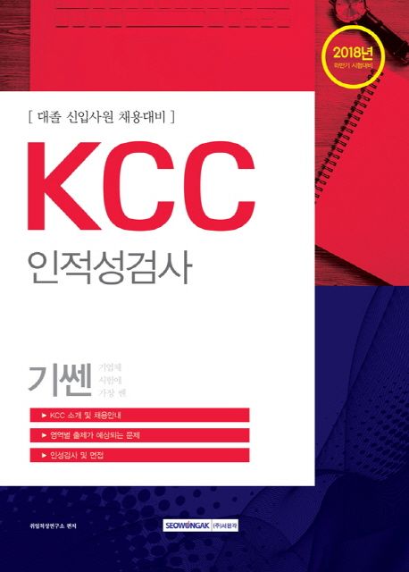 KCC 인적성검사(2018) (하반기 시험대비 | 대졸 신입사원 채용대비)