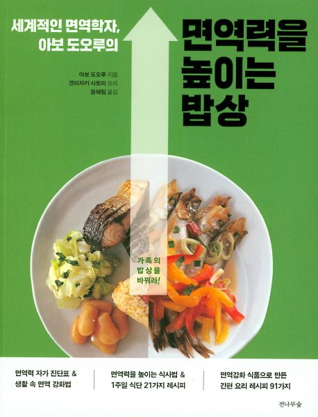 (세계적인 면역학자, 아보 도오루의) 면역력을 높이는 밥상 / 아보 도오루 지음  ; 겐미자키 사...