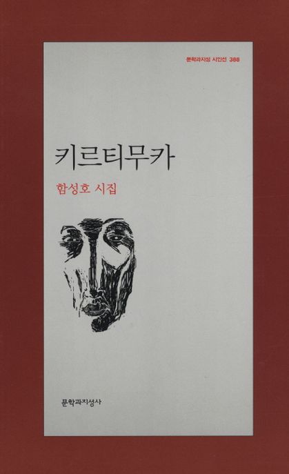 키르티무카  : 함성호 시집