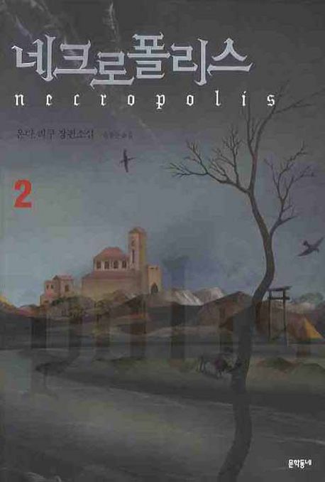 네크로폴리스. . 2