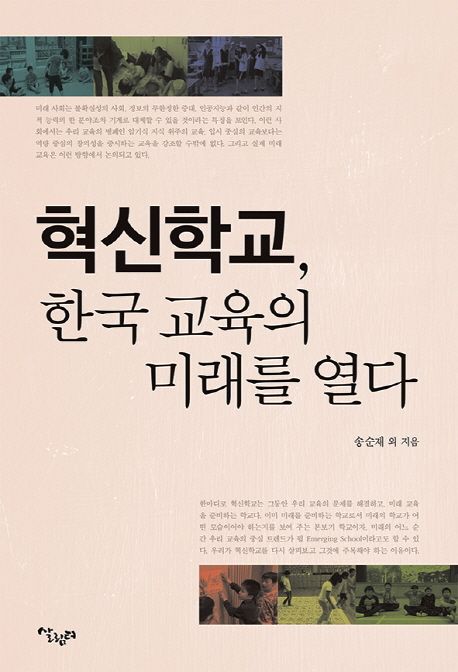 혁신학교, 한국 교육의 미래를 열다 / 송순재  외 지음