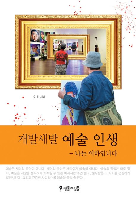 (개발새발) 예술 인생 : 나는 이하입니다 / 이하 지음