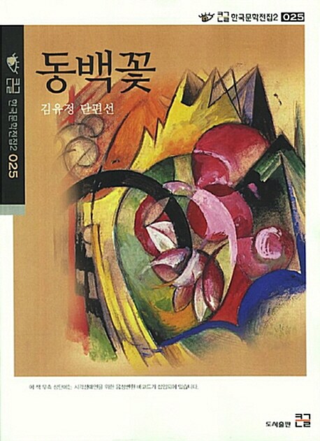 동백꽃 : 김유정 단편선