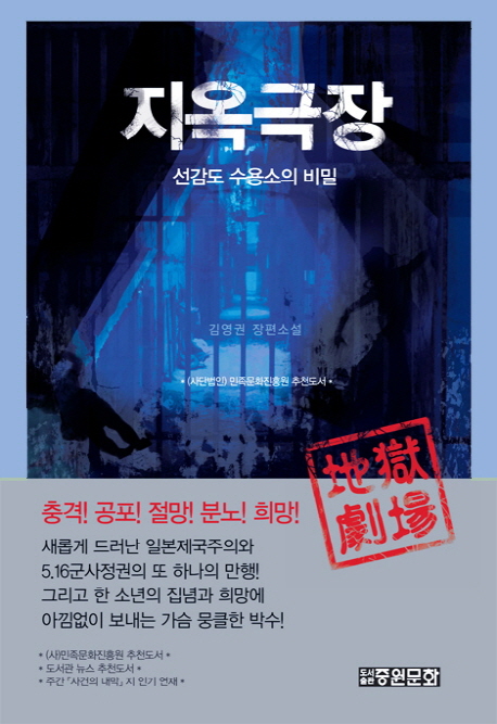 지옥극장 : 선감도 수용소의 비밀 : 김영권 장편소설