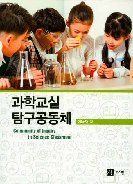 과학교실 탐구공동체