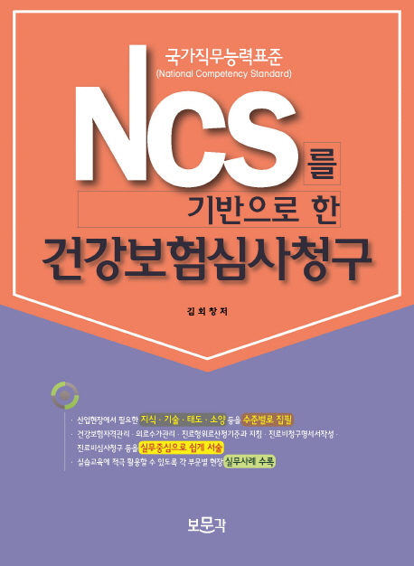NCS를 기반으로 한 건강보험심사청구 (NCS를 기반으로 한)