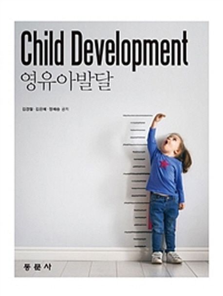 영유아발달 = Child development