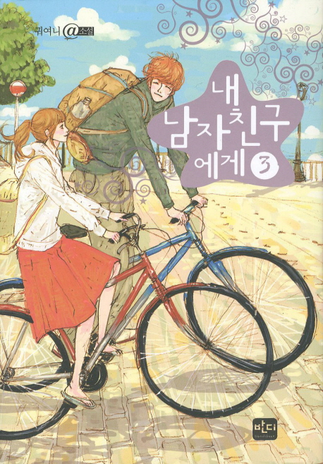 내 남자친구에게 3 (귀여니 @소설)