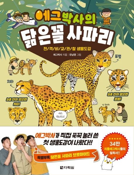 (에그박사의) 닮은꼴 사파리 :전／격／비／교／관／찰 생물도감 표지