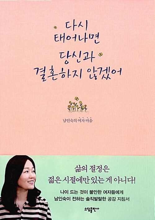 다시 태어나면 당신과 결혼하지 않겠어 : 남인숙의 여자 마음