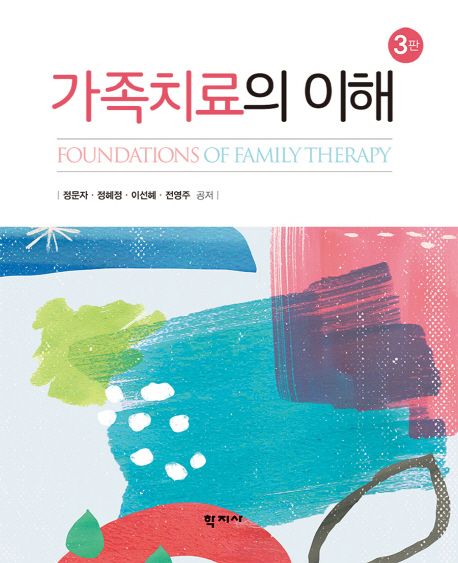 가족치료의 이해  = Foundations of family therapy / 정문자 ; 정혜정 ; 이선혜 ; 전영주 공저