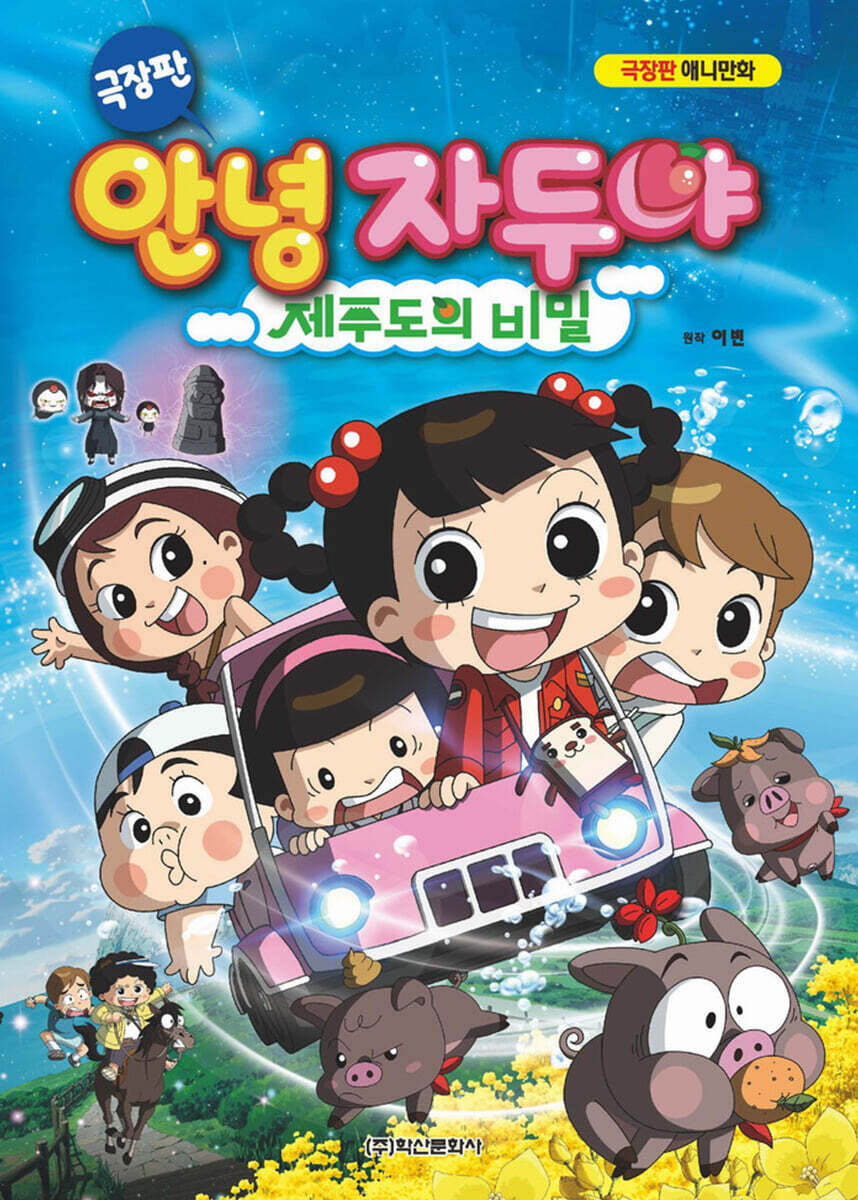 극장판 안녕 자두야 제주도의 비밀  극장판 애니만화 제주도의 비밀