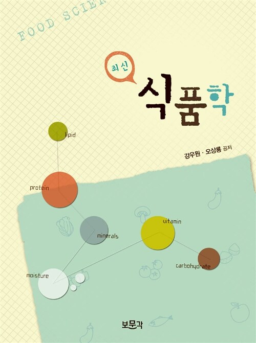 (최신) 식품학