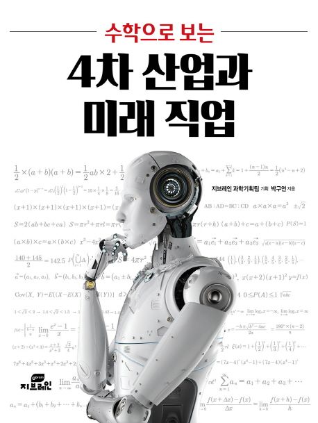 (수학으로 보는) 4차 산업과 미래 직업 / 박구연 지음