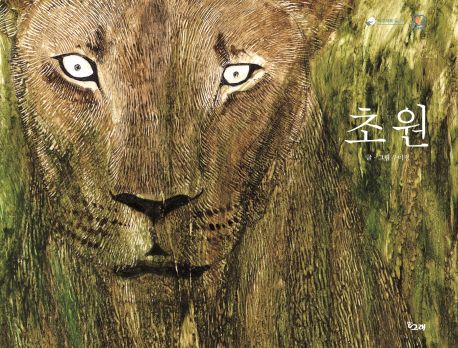 초원 (책고래마을27, 2019년 북스타트 선정도서, 2019년 책날개 선정도서, 세종도서 교양부문 선정작) 표지