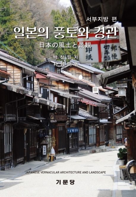 일본의 풍토와 경관 : 서부지방 편