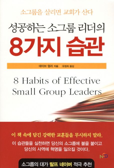 성공하는 소그룹 리더의 8가지 습관 (소그룹을 살리면 교회가 산다)