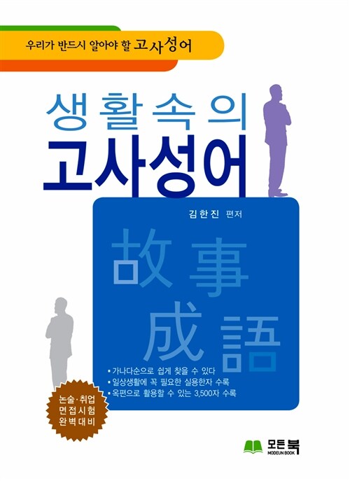 생활속의 고사성어 : 우리가 반드시 알아야 할 고사성어