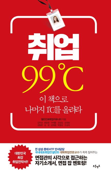 취업 99℃ : 이 책으로 나머지 1℃를 올려라
